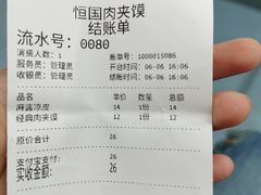 -恒国肉夹馍(恒生万鹂广场店)