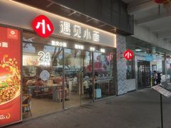 门面-遇见小面(站西路店)