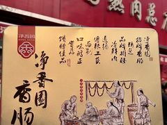 -净香园熟肉(北坦总店)
