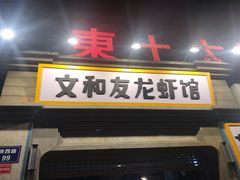 门面-丹虾|文和友小龙虾·烙锅(陕西路旗舰店)