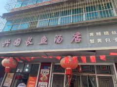 -兴国长鱼汤店