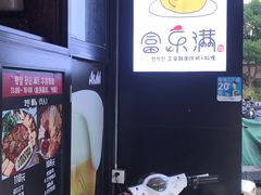 -富乐满韩国正宗炸鸡韩国料理(虹泉路店)