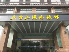 -五台山·保龄球馆
