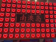 -南澳岛打卡果汁冰公司