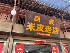 门面-吕家米皮