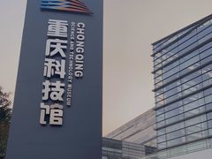 -重庆科技馆