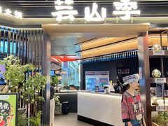 -芸山季·云南野生菌火锅(人民广场来福士店)