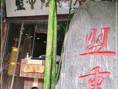门面-盟重烧烤(高正街店)