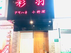 -彩汐 日式海鲜&烧鸟居酒屋
