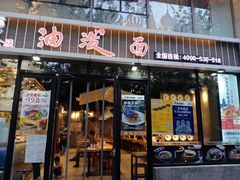 门面-陕味食族油泼面(工商大学店)