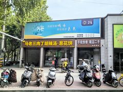 -马老三肉丁胡辣汤(西一路店)