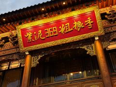 -紫泥369粗粮季(四牌楼店)