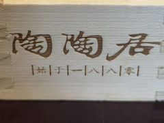 -陶陶居酒家(第十甫路总店)