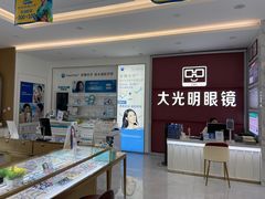 -大光明眼镜(锦华路旗舰店)