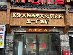 -无名粉店(五一广场店)