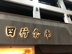 -上海四行仓库抗战纪念馆