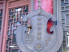 -卓刀泉寺