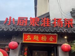-小厨娘金榜题名(夫子庙秦淮河店)