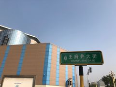 -王府井步行街