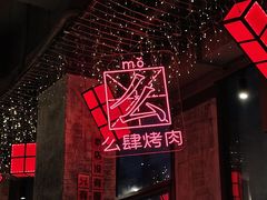 -么肆烤肉·中式自助·烤肉大排档(街道口季佳PAI店)