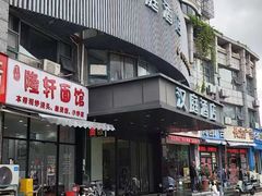 -隆轩面馆(嫩江路店)