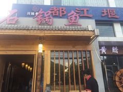 门面-都江堰石锅鱼