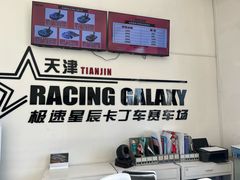 -天津极速星辰国际卡丁车赛车场