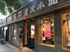 门面-好這口重庆小面(总店)