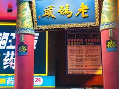 -老码头火锅(骡马市店)