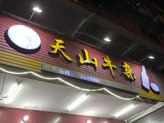 -周良天山牛杂城(天山路总店)