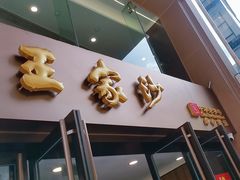 -王家沙点心店(南京西路总店)