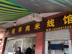 门面-小倪羊肉米线馆