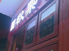-秋栗香(地安门店)