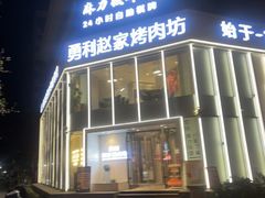 -勇利赵家烤肉坊(含光路店)
