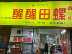 -醒醒田螺(金奖总店)