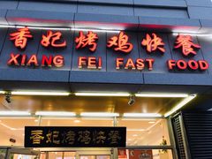 门面-香妃烤鸡(西单店)
