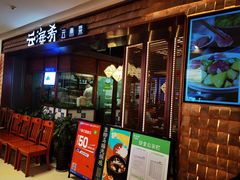门面-云海肴云南菜(曲江大悦城店)