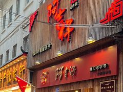 -阿吉仔(大元路店)