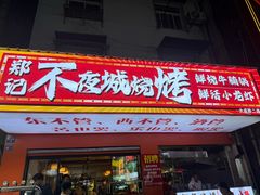 -郑记•不夜城烧烤•龙虾•虾蟹(黄鹤楼店)