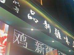 -青禾小厨新疆菜(总店)