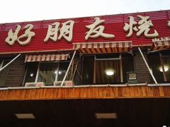 门面-好朋友烧烤(木兰中路店)