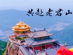 -老君山风景名胜区