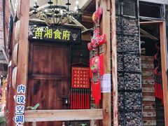 门面-苗湘食府(十年店)