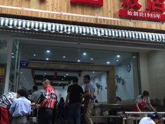 门面-雨田饭店