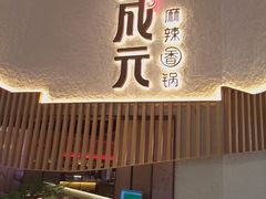 -川成元·麻辣香锅(凯德MALL西直门店)