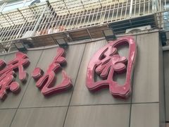 -紫光园(创始店)
