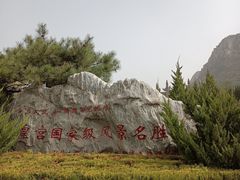 -娲皇宫