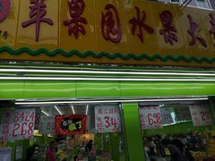 门面-苹果园水果大卖场