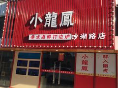 门面-小龍鳳·港式海鲜打边炉(沙湖路店)