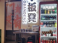 -小板凳(四公里店)